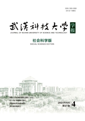 武汉科技大学学报(社会科学版)杂志